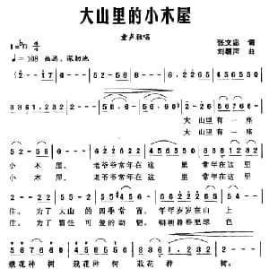 大山里的小木屋_儿歌乐谱_词曲:张文忠