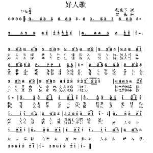 好人歌_歌曲简谱_词曲:张庆国 姜振