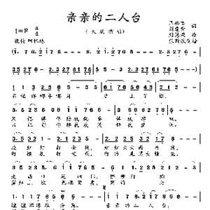 亲亲的二人台_歌曲简谱_词曲:王福君 刘慧荣 刘慧荣
