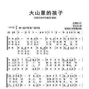 大山里的孩子_歌曲简谱_词曲:史惠民 李兆烈
