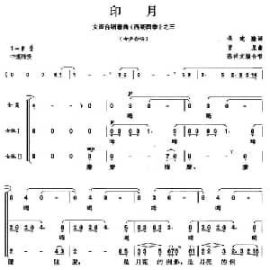 印月_合唱歌谱_词曲:钱建隆 曹星