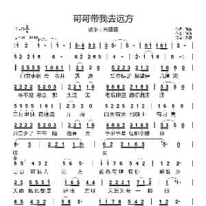 哥哥带我去远方_歌曲简谱_词曲:张维 陈浩