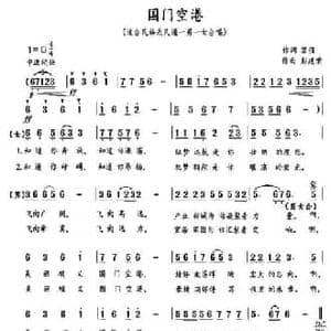 国门空港_民歌简谱_词曲:黎强 彭建荣