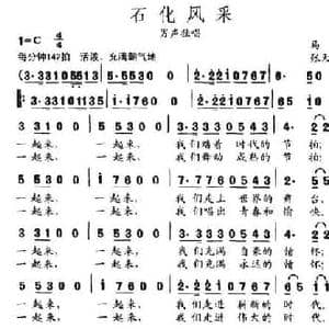 石化风采_民歌简谱_词曲:马际 张天宇