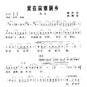 爱在苗寨侗乡_民歌简谱_词曲:雁声 赵毅