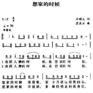 军歌金曲_想家的时候_民歌简谱_词曲:石顺义 孟庆云