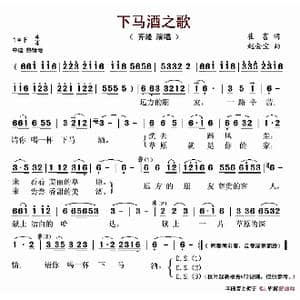 下马酒之歌_歌谱投稿_词曲:崔富 赵金宝