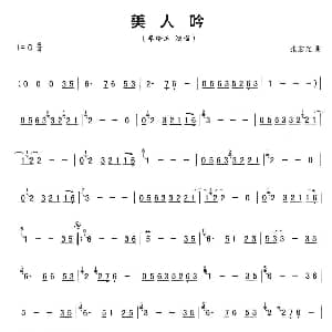 葫芦丝谱 | 美人吟 张宏光