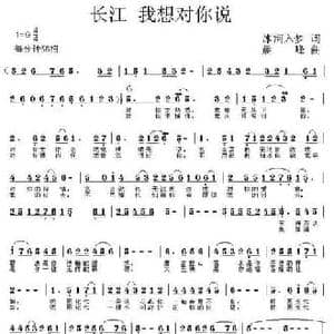 长江 我想对你说_民歌简谱_词曲:冰河入梦 晨峰
