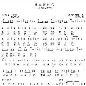 擦亮新时代_歌曲简谱_词曲:刘书环党雪兰 孙卫东