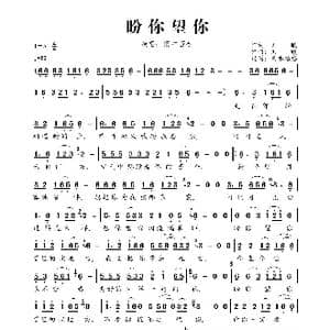 盼你望你_歌曲简谱_词曲:刘曦 刘曦