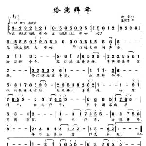 给您拜年_通俗唱法乐谱_词曲:余莠 董茂贤