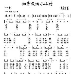 知青又回小山村_民歌简谱_词曲:栾秀翔 刘文喜