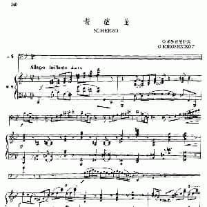 谐谑曲 大管 钢琴伴奏 O 米罗什尼科夫