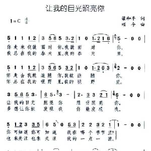 让我的目光照亮你_通俗唱法乐谱_词曲:梁和平 颂今