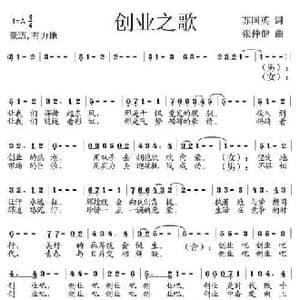 创业之歌_民歌简谱_词曲:苏国英 张仲健