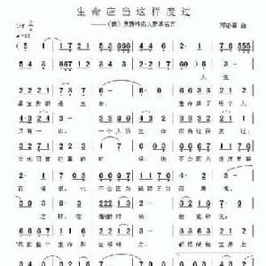 生命应当这样度过_民歌简谱_词曲: 邓洛章