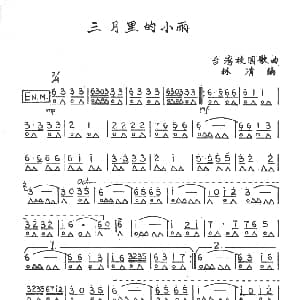 口琴谱 | 三月里的小雨 台湾省校园歌曲 林清