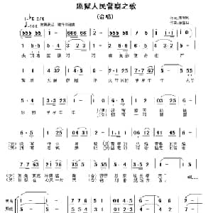 监狱人民警察之歌_合唱歌谱_词曲:庞明秋 徐富田