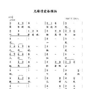 无缘情爱添烦恼_民歌简谱_词曲:清闲人 清闲人