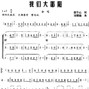 我们大邵阳_合唱歌谱_词曲:张千山 刘楚雄