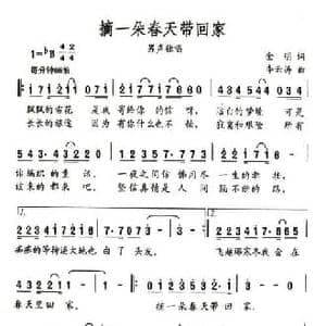 摘一朵春天带回家_民歌简谱_词曲:金明 李云涛