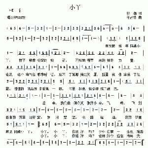 小丫_通俗唱法乐谱_词曲:邹强 年占华