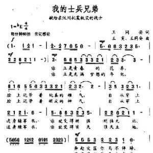 我的士兵兄弟_民歌简谱_词曲:王同安 王寅 王同安