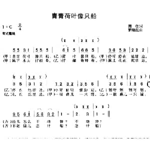 青青荷叶像只船_儿歌乐谱_词曲:雨佳 罗晓航