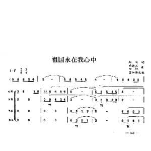 祖国永在我心中_歌曲简谱