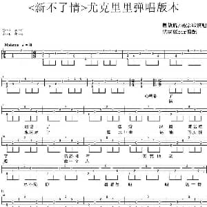 新不了情 吉他谱 萧敬腾/杨宗纬演 优客张sir