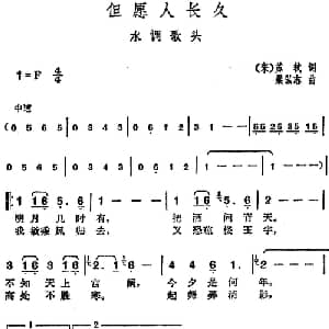 邓丽君演唱金曲 但愿人长久 水调歌头_通俗唱法乐谱_词曲: 宋 苏轼 梁弘志