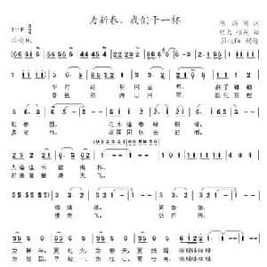 为新春,我们干一杯_民歌简谱_词曲:陈特明 程太 恒茂