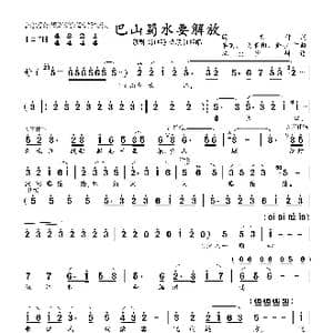 巴山蜀水要解放_歌曲简谱_词曲:阎肃 羊鸣 姜春阳 金砂