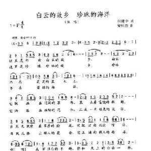 白云的故乡 珍珠的海洋_民歌简谱_词曲:张建中 梁恒杰