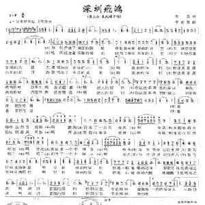 深圳飞鸿_民歌简谱_词曲:李勇 李长青