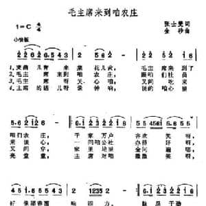 毛主席来到咱农庄_民歌简谱_词曲:张士燮 金砂