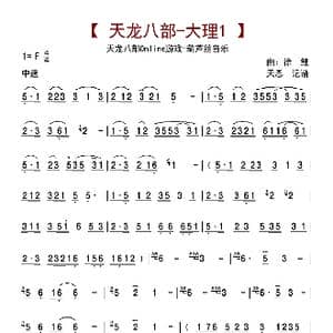 天龙八部 大理1_歌曲简谱_词曲: 徐鲤