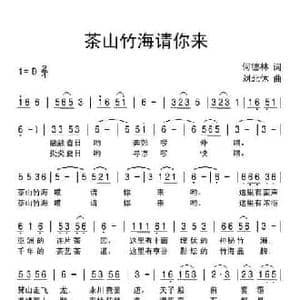 茶山竹海请你来_民歌简谱_词曲:何德林 刘北休