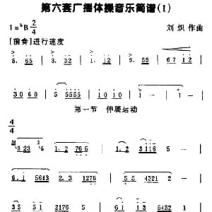 第六套广播体操音乐 1 刘炽