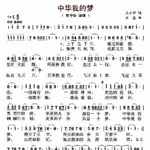 中华我的梦_歌曲简谱_词曲:石焱 王小雅