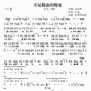 不是秘密的秘密_歌谱投稿_词曲:李怡萱 闻震