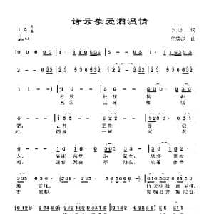 詩雲摯愛酒温情_歌谱投稿_词曲:李大江 任清彪