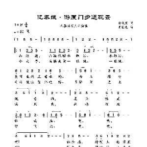 忆秦娥 游厦门步道观景_歌曲简谱_词曲:林俊荗 肖桂盛