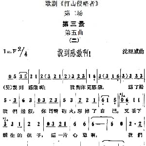 歌剧 打击侵略者 全剧之第二场 第三景 第五曲 二 说到感激啊！ 沈亚威