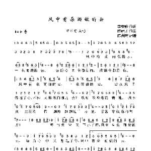 风中有朵雨做的云_歌曲简谱_词曲:李安修 陈耀川