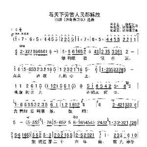 看天下劳苦人民都解放_歌曲简谱_词曲:梅少山 张敬安 梅会召 欧阳谦叔 张敬安 欧阳谦叔