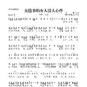 太懂事的女人没人心疼_歌曲简谱_词曲:陈伟 陈伟