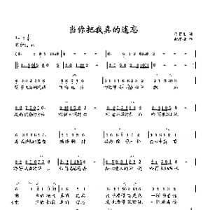 当你把我真的遗忘_歌曲简谱_词曲:付顺生 向邦瑜