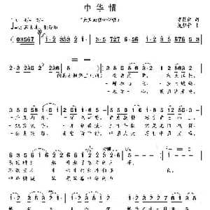 中华情_歌曲简谱_词曲:李荫保 施梦竹
